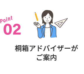 桐箱アドバイザーがご案内