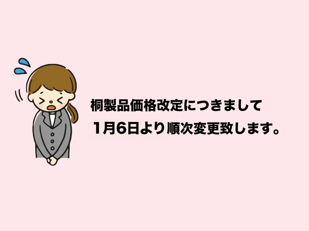 桐箱屋さん価格改定