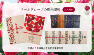 バラのご朱印帳販売開始しました