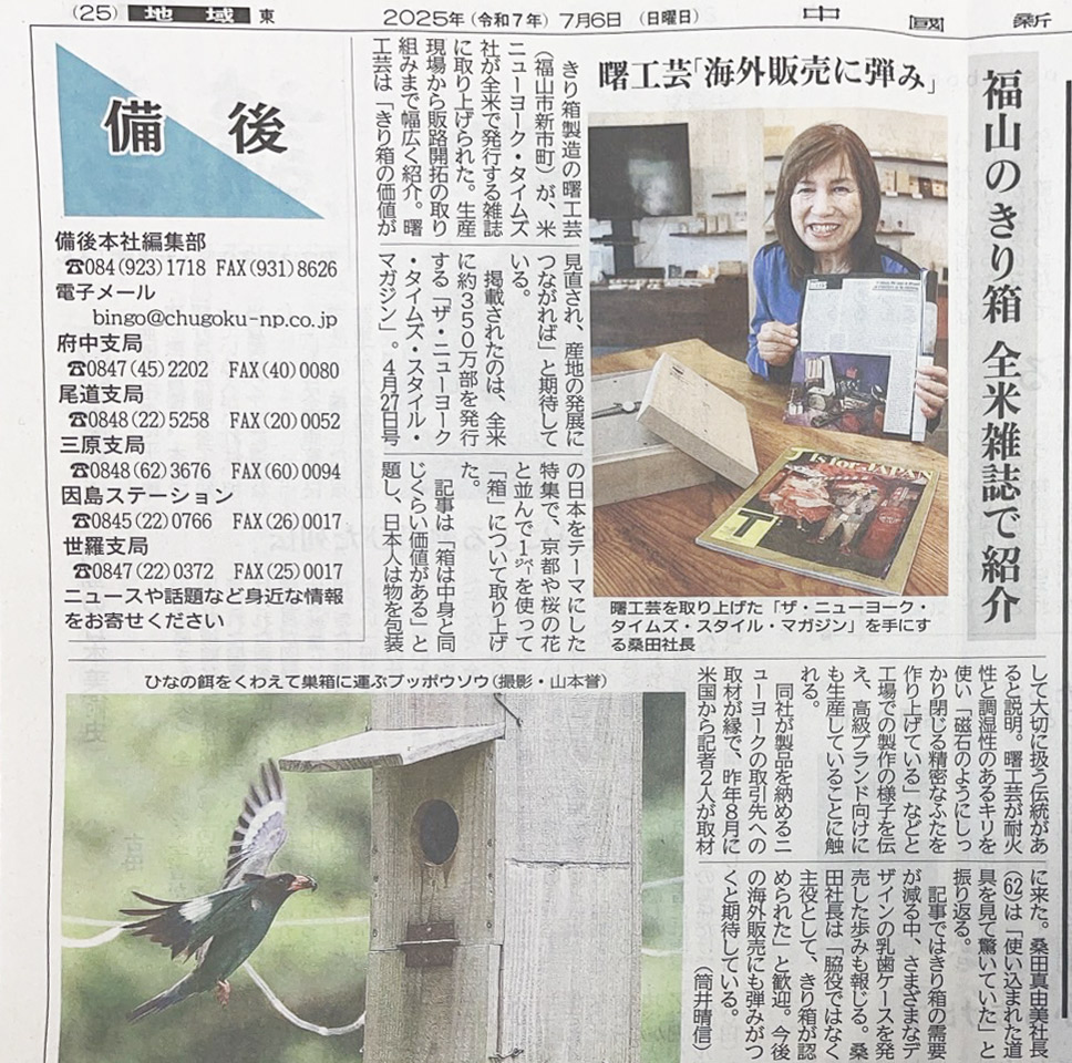 中国新聞に掲載されました。桐箱屋さん