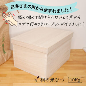 お客さまの声から誕生。桐の米櫃10キロ