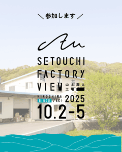 瀬戸内ファクトリービュー2025桐箱屋さん